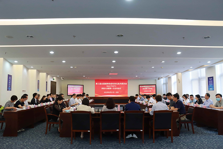 全国植物检疫标准化技术委员会换届大会暨第三届全体委员第一次会议在京召开