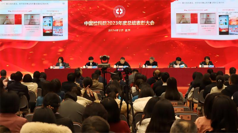 中国检科院举行2023年度工作总结表彰会