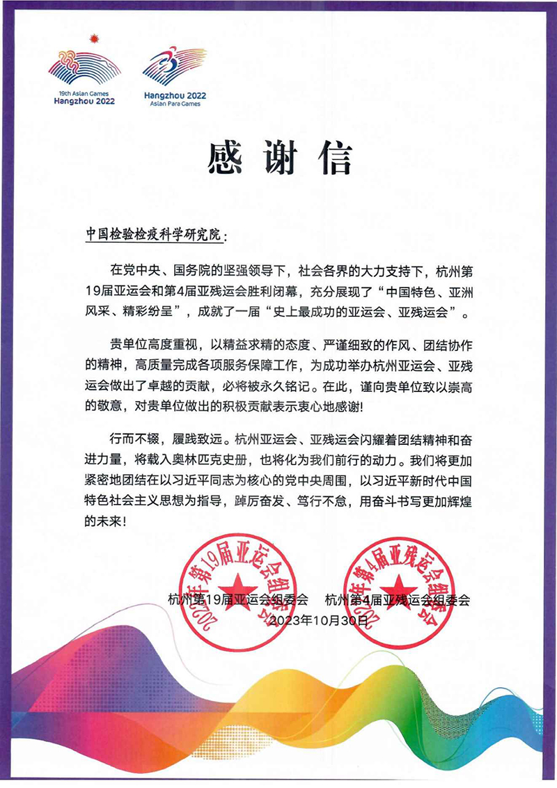 一封来自杭州亚运会组委会的感谢信